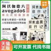 社 式 速发9787574600126 正版 日 阿伏伽德六：阿米迪奥旅行记单元 上下 湖南美术出版 短篇漫画 阿伏伽德六著;天闻角川出品;安琦译