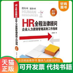 正版速发9787509383155 HR全程法律顾问：企业人力资源管理高效工作指南增订4版 周丽霞 中国法制出版社