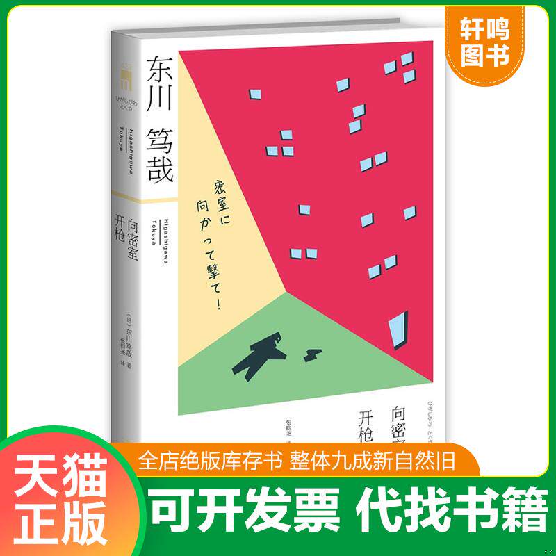 正版发货快向密室开枪！ 9787513315043 (日)东川笃哉著 新星出版社