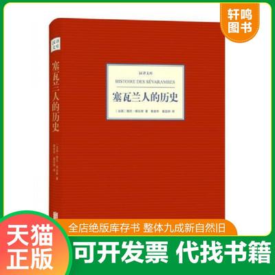 正版速发9787550219496 塞瓦兰人的历史 (法)德尼·维拉斯著 北京联合出版公司