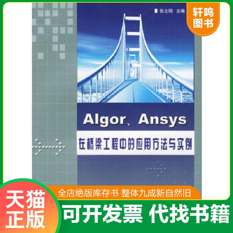 正版速发9787114047565 Algor/Ansys在桥梁工程中的应用方法与实例 张立明编 人民交通出版社