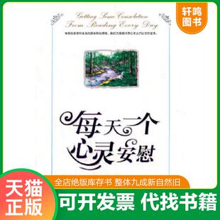 速发9787802281226 新世界出版 每天一个心灵安慰 编著 社 方亚东 正版