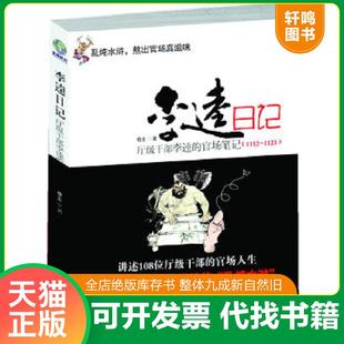正版速发9787545305357 李逵日记厅级干部李逵官场笔记 仓土 珠海出版社