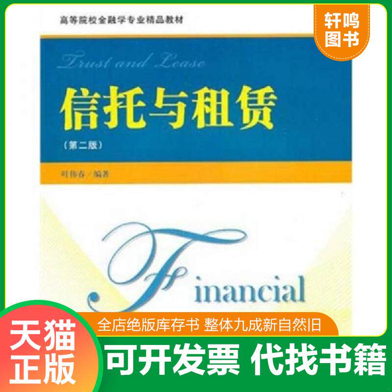 正版发货快信托与租凭 第二版 9787564210472 叶伟春　编著 上海财经大学出版社