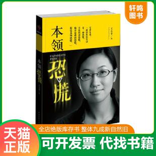 正版速发9787500680918 本领恐慌 王小平 中国青年出版社