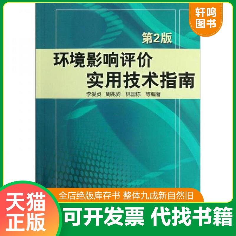 正版发货快【正版二手,可能有字迹,品相良好】环境影响评价实用技术指南 9787111364856 李爱贞//周兆驹//林国栋 机械工业出版社