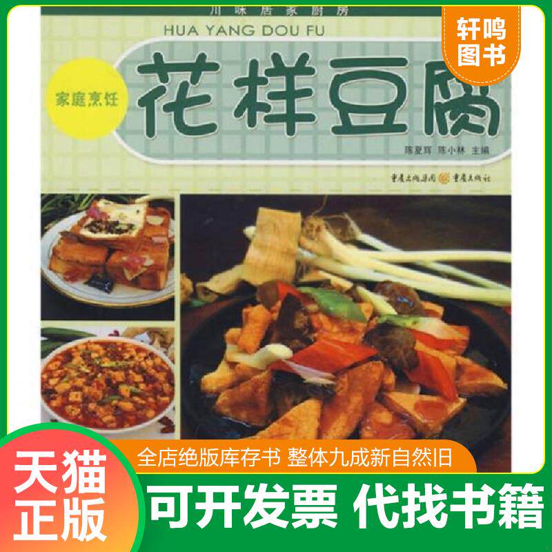 正版发货快川味居家厨房（家庭烹饪）：花样豆腐 9787536695658 陈夏辉,陈小林　主编 重庆出版社