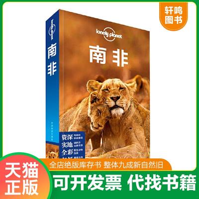 现货正版9787503195693  Lonely Planet国际指南系列：南非 澳大利亚LonelyPlanet公司 中国地图出版社