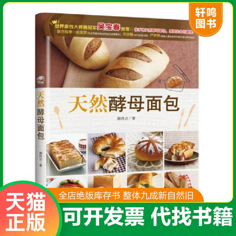 正版发货快世界面包赛冠军 吴宝春 推荐     天然酵母面包 9787506498371 谢炜贞著 中国纺织出版社