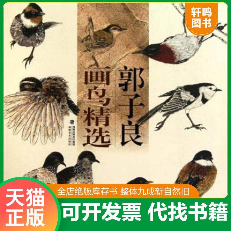 正版发货快郭子良画鸟精选 9787539323541 郭子良 福建美术出版社