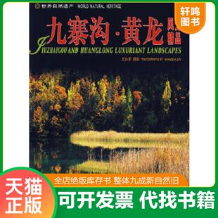 中英日对照 世界自然遗产：九寨沟·黄龙风光精品 王达军 摄 社 正版 中国旅游出版 速发9787503231681