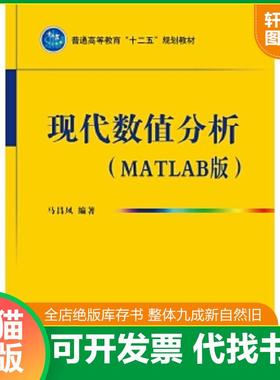 正版速发9787118085518 现代数值分析17112 马昌凤编著 国防工业出版社