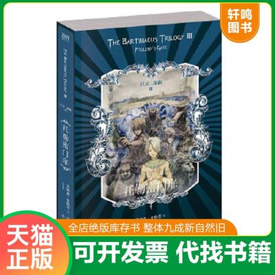正版速发9787535469359 托勒密门扉（保塑封正版） (英)乔纳森·史特劳 长江文艺出版社