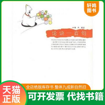 正版发货快论语一百句 9787309054781 傅杰解读 复旦大学出版社
