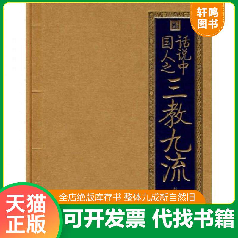 正版发货快书香门第:话说中国人之三教九流 9787200071443 赵瑾编著 北京出版社
