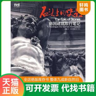 廣東人民出版 正版 社 楊克著；南方影像沙龍攝影 史詩：德國建筑旅行筆記 速發9787218064581 石頭上