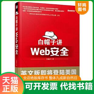 正版速发9787121160721 白帽子讲Web安全 吴翰清　著 电子工业出版社