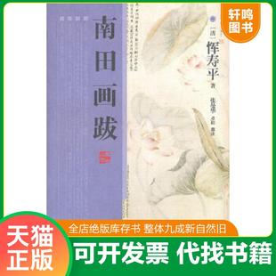 正版速发9787547405956 南田画跋 (清)恽寿平 山东画报出版社