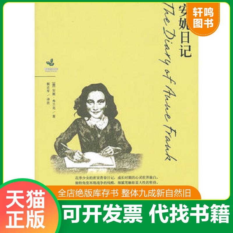 正版发货快青春励志系列-安妮日记 9787802187696 （德）弗兰克　著 中国宇航出版社