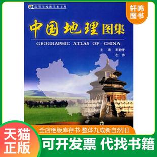 正版速发9787503153037 中国地理图集 主编王静爱,左伟 中国地图出版社
