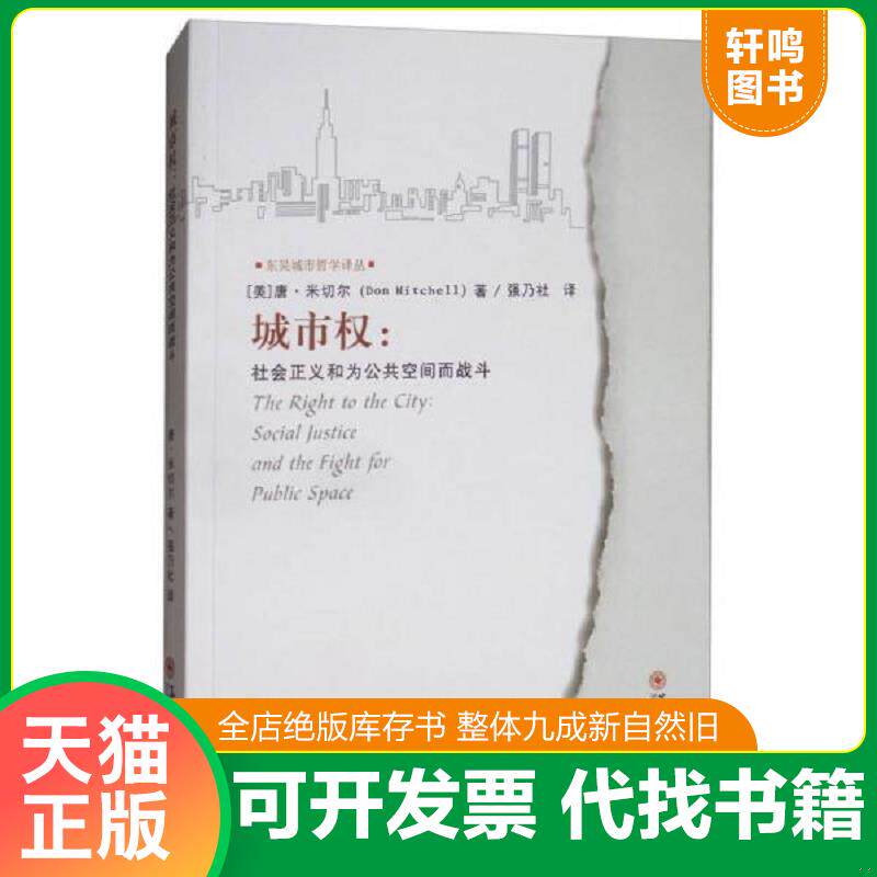 正版发货快城市权：社会正义和为公共空间而战斗 9787567219564 美]唐·米切尔（DomMitchell）著,强乃社译 苏州大学出版社