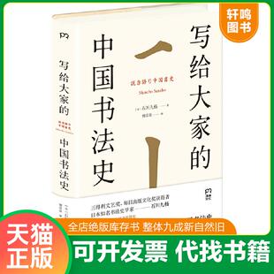 9787535681799 湖南美术出版 写给大家 石川九杨著傅彦瑶译 社 中国书法史 现货正版