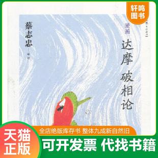 正版速发9787108046086 蔡志忠漫画---漫画达摩破相论 蔡志忠编绘 生活.读书.新知三联书店