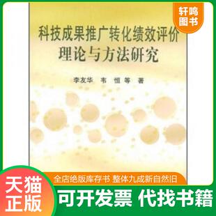 正版速发9787109131477 科技成果推广转化绩效评价理论与方法研究 李友华,韦恒　著 中国农业出版社