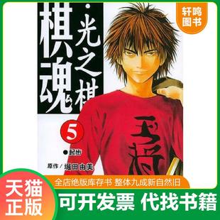 小畑健漫画 社 棋魂·光之棋 天津人民美术出版 邹宁译 梅译由香里五段监修 堀田由美原作 日 速发9787530522394 正版