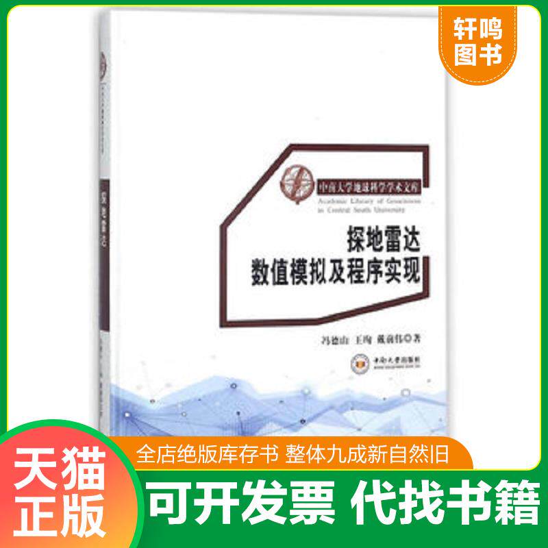 正版发货快探地雷达数值模拟及程序实现（作者冯德山签名赠本） 9787548730736 冯德山王珣 中南大学出版社