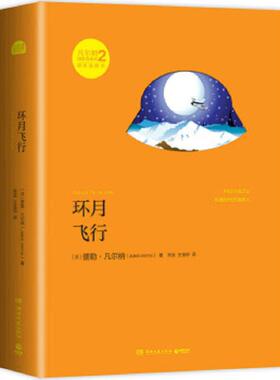 正版速发9787540469139 凡尔纳漫游者系列·第2辑：环月飞行 儒勒·凡尔纳