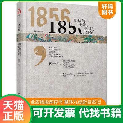 正版速发9787122233837 1856：纠结的大清、天国与列强 【大32开,硬精装】 陶短房著 化学工业出版社
