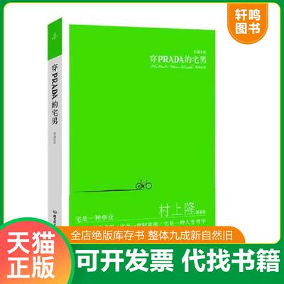正版发货快穿PRADA的宅男 9787564037413 贺扬 北京理工大学出版社