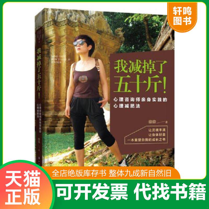 正版发货快我减掉了五十斤！ 心理咨询师亲身实践的心理减肥法 9787540782085 徐徐 漓江出版社