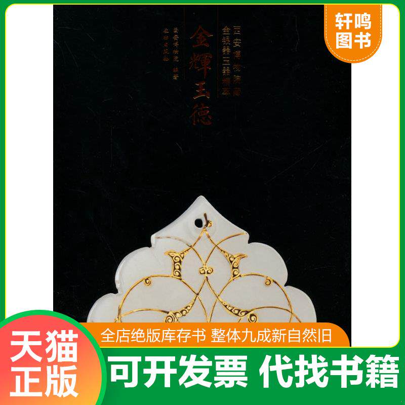 正版发货快金辉玉德：西安博物院藏金银器玉器精粹 /西安博物院 文物出版社 9787501039333 9787501039333 西安博物院　编著 文物