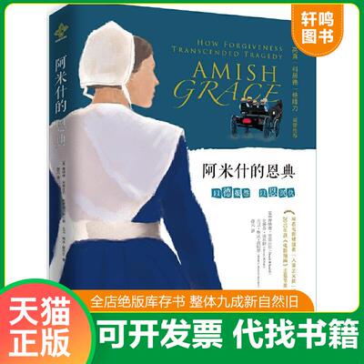 正版速发9787561396841 书籍正版阿米什的恩典 唐纳德·克雷比尔、史蒂芬·诺尔特等尔 人物传记 唐纳德克雷比尔,史蒂芬诺尔特,大