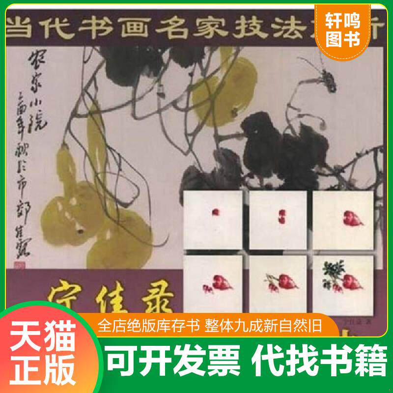 正版发货快宁佳录写意蔬果六步画法：当代书画名家技法解析（12开现货） 9787530532775 宁佳录著 天津人民美术出版社