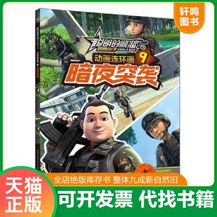 正版速发9787115464309 聪明的顺溜之雄鹰小子动画连环画·暗夜突袭-9 深圳市环球数码影视文化有限公司著,***出版有限公司编 人民