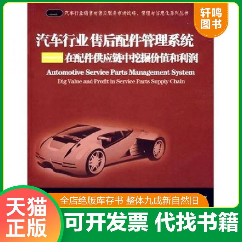 正版发货快汽车行业售后配件管理系统：在配件供应链中挖掘价值和利润 9787121038013 彭俊松　著 电子工业出版社