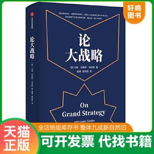 现货正版9787521703672 论大战略 约翰·刘易斯·加迪斯 中信