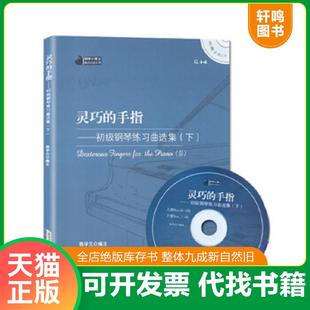 正版速发9787539648927 钢琴小博士曲库乐谱系列·灵巧的手指:初级钢琴练习曲选集(下) 陈学元编注 安徽文艺出版社