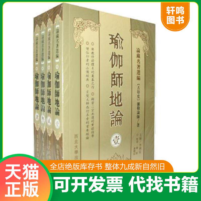 正版发货快瑜伽师地论 3 (一版一印) 9787560420639 （古印度）弥勒菩萨说,（唐）玄奘法师译,杨航,康晓红整理 西北大学出版社