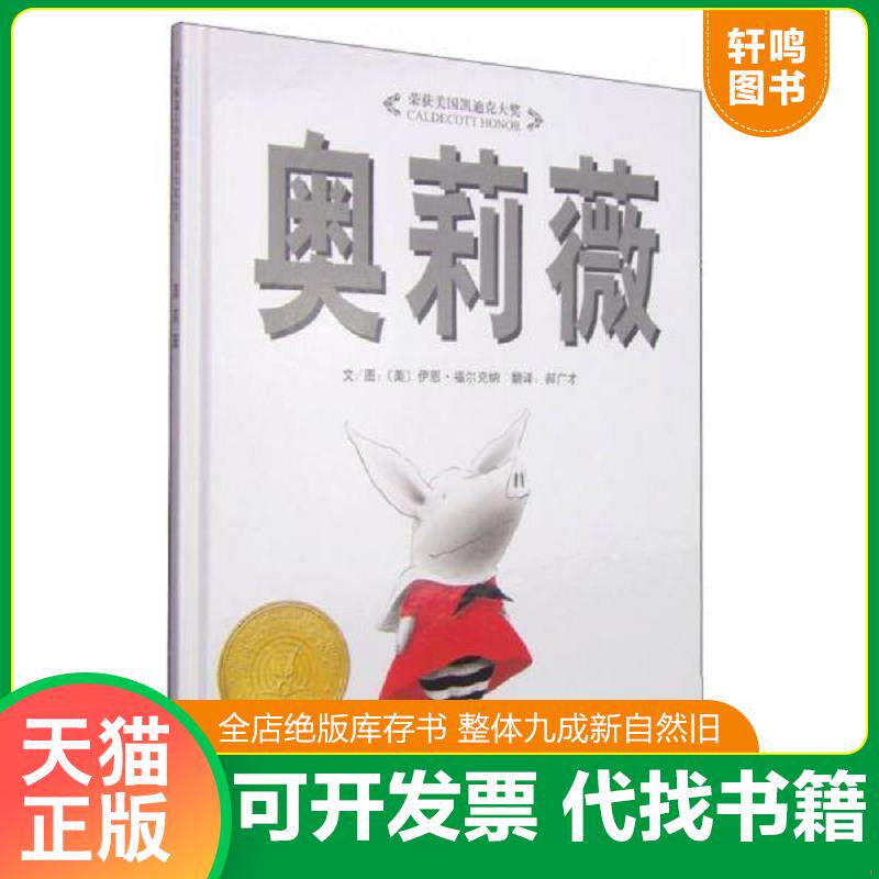 正版发货快奥莉薇：启发系列绘本 9787543464551 伊恩&middot;福尔克纳著；郝广才译 河北教育出版社