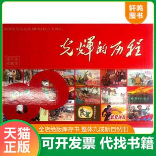 历程 速发9787531035411 连环画 正版 套装 河北美术出版 50开 赵敦等 活愚公 社 平装 之一 光辉