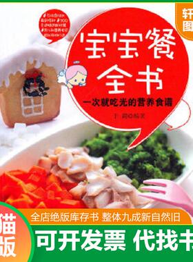 正版速发9787535245298 宝宝餐全书：一次就吃光的营养食谱 于莉 湖北科学技术出版社