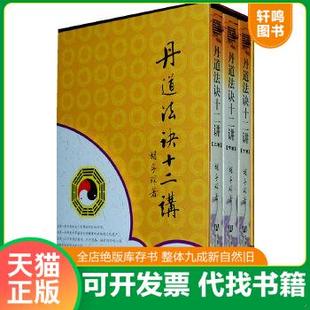 正版9787509709061 丹道法诀十二讲：【全套】道教内丹学和藏传佛教密宗修持法诀全盘揭秘 胡孚琛 社会科学文献出版社【没有外壳】