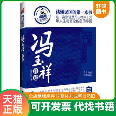 正版速发9787539949871 冯玉祥自述 冯玉祥 江苏文艺出版社