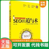 速发9787302402046 清华大学出版 SEO 打造自动赢利 正版 黄聪编著 道与术 网站 社