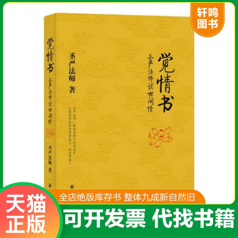 正版发货快觉情书：圣严法师谈世间情 9787544709361 圣严法师 译林出版社