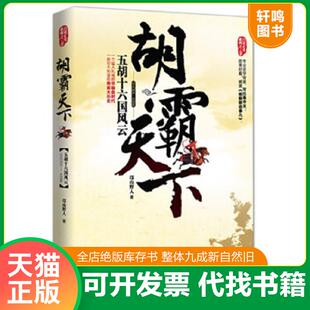 邙山野人著 正版 速發9787510427855 胡霸天下：五胡十六國風云 社 新世界出版